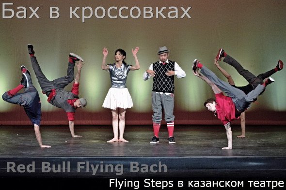 Flying Steps в Казани