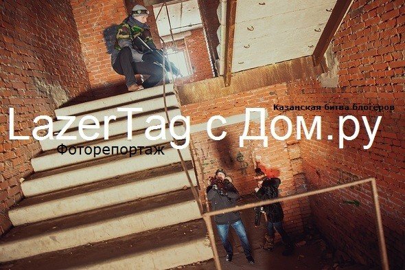 Лазертаг с Дом.ру - фоторепортаж
