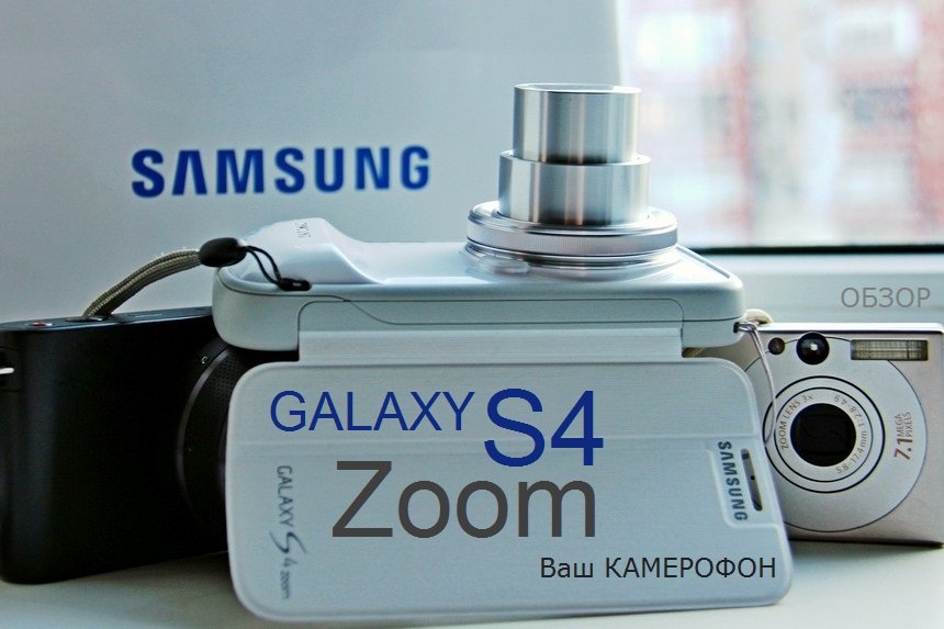 Samsung Galaxy S4 Zoom - обзор
