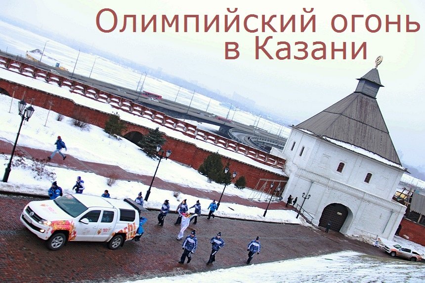 Олимпийский огонь в Казани