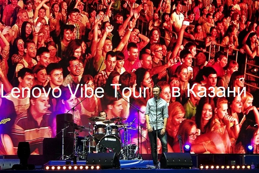 Lenovo_Vibe_Tour_Kazan_Final